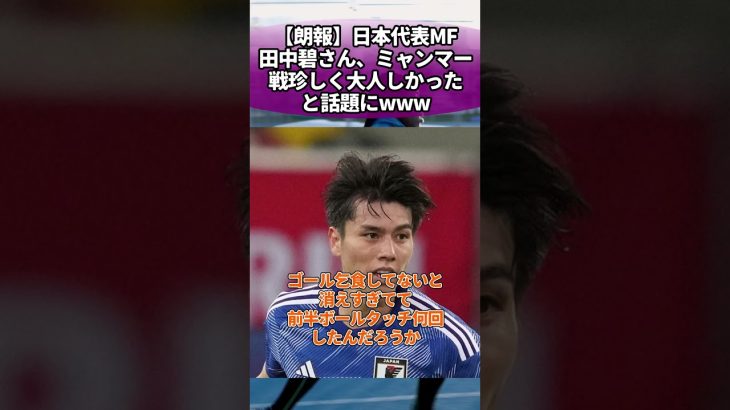 【朗報】日本代表MF田中碧さん、ミャンマー戦珍しく大人しかったと話題にwww #サッカー #反応集