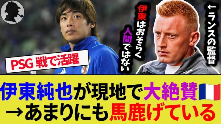 【伊東純也】PSG戦でも活躍したIJ、イナズマ純也をフランスメディアが絶賛！ピッチ内外で存在感！【スタッド・ランス/サッカー日本代表】