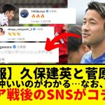 【速報】サッカー日本代表:久保建英さんと菅原由勢さんのシリア戦後のSNSでのやりとりが面白すぎたwwwww　タケって本当にユーモアの塊だわ…wwwwwwww