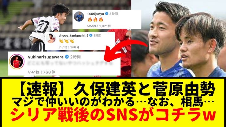 【速報】サッカー日本代表:久保建英さんと菅原由勢さんのシリア戦後のSNSでのやりとりが面白すぎたwwwww　タケって本当にユーモアの塊だわ…wwwwwwww