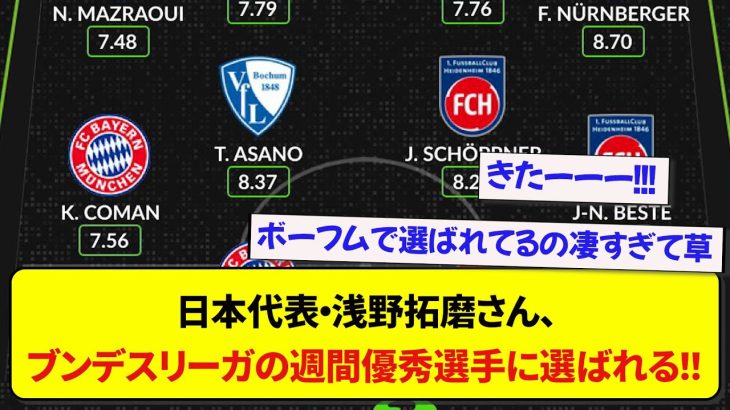 【朗報】日本代表・浅野拓磨さん、ブンデスリーガのTOTWに選出される！！！