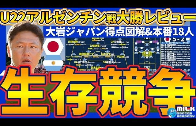 【大岩ジャパン🆚U22アルゼンチン│大勝レビュー】鈴木唯人・佐藤恵允・松村優太・福田師王・半田陸ら大活躍！5得点の理由考察&図解と本試合を通じてパリ五輪本番18人に選出候補は誰？！