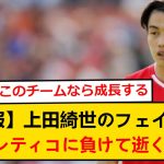 上田綺世のフェイエノールト、アトレティコに敗れ逝くも上田成長の兆しが！