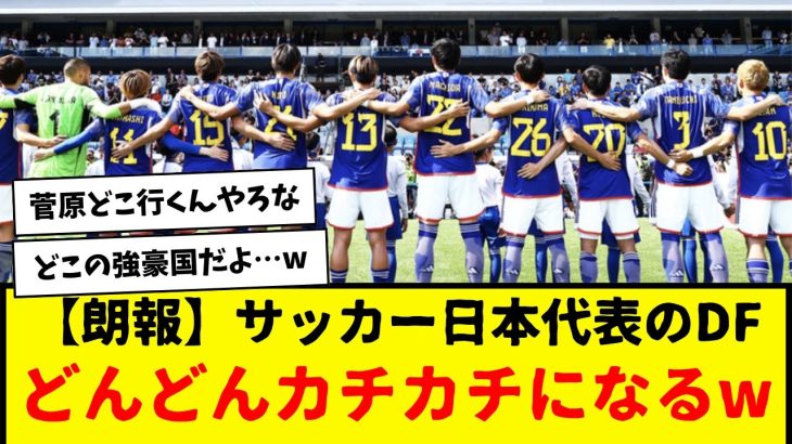 【朗報】サッカー日本代表のディフェンスライン→どんどんカチカチになってきたもようｗｗｗｗｗｗｗ　森保監督の先見の明・・・