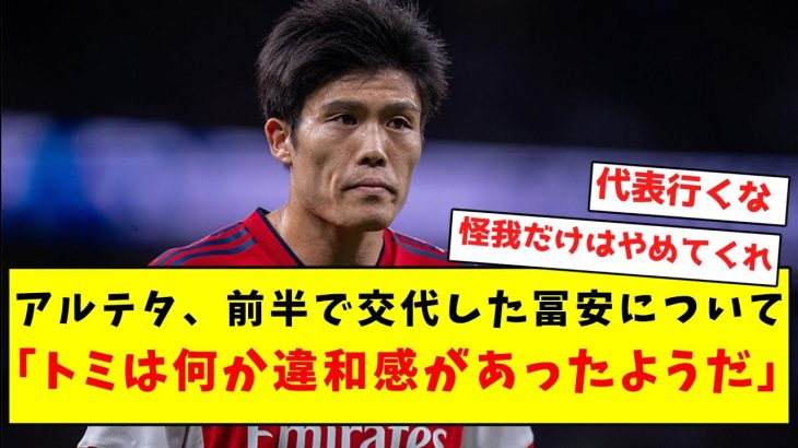 【悲報】アルテタ、前半で交代した冨安について不穏なことを口にしてしまう….