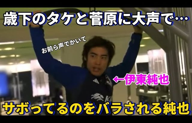 歳下の久保建英と菅原由勢にジムをサボってることを大声でバラされる伊東純也！！笑