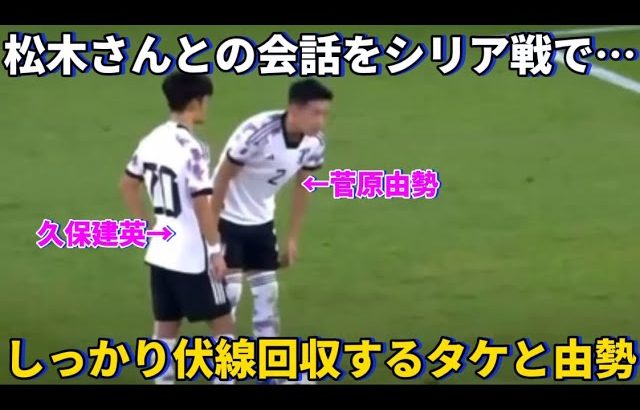 松木さんとの会話をシリア戦でしっかり伏線回収をする久保建英と菅原由勢！！笑