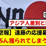 【悲報】リヴァプールファンが作った遠藤航の応援幕が没収され、アジア人差別ではないかと物議を醸してしまう・・・。