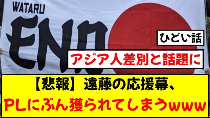 【悲報】リヴァプールファンが作った遠藤航の応援幕が没収され、アジア人差別ではないかと物議を醸してしまう・・・。