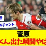 菅原「綺世くん出てきた瞬間、うわ最悪だとなりますよね」