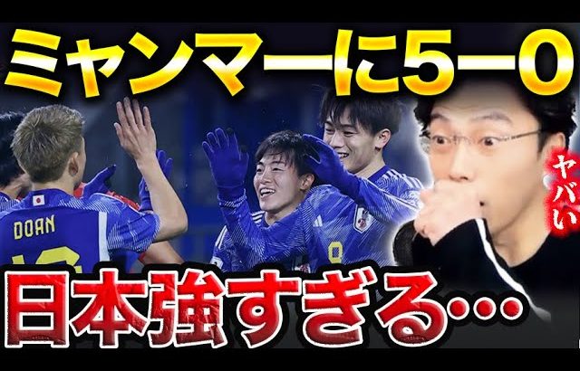 【レオザ】日本vsミャンマー試合総括！上田綺世ハットトリックて森保ジャパンが5-0の圧勝！/サッカー日本代表W杯アジア予選【レオザ切り抜き】