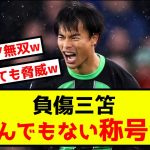 【衝撃】ブライトン三笘さん、戦線離脱も称号を獲得してしまうw