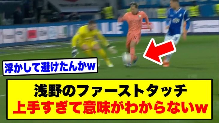 【映像】覚醒した浅野のゴール、あまりにも上手すぎるww【2chサッカー】