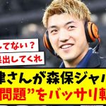 【持論を展開】堂安律さんが森保ジャパンの“酷使問題”をバッサリ斬ってしまうwww