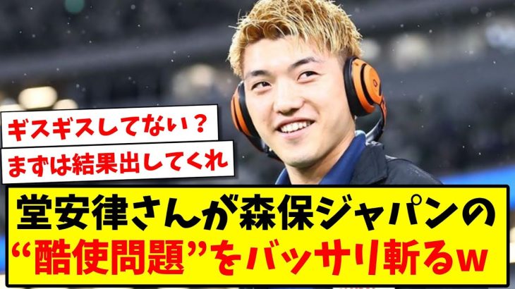 【持論を展開】堂安律さんが森保ジャパンの“酷使問題”をバッサリ斬ってしまうwww