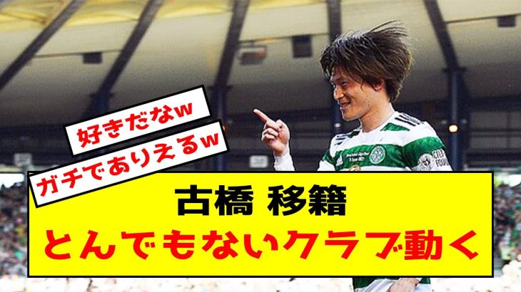 【移籍】セルティ古橋亨梧さん、とんでもないクラブに注目されるwww