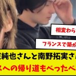 【仲良し】伊東純也さんと南野拓実さん、フランスへの帰り道もべったべたwww