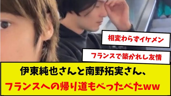 【仲良し】伊東純也さんと南野拓実さん、フランスへの帰り道もべったべたwww