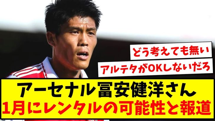 【速報】アーセナル冨安健洋さん、1月にレンタルの可能性ありと報道される…