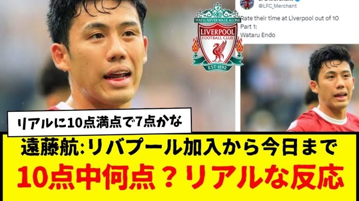 遠藤航さん、リバプール加入から今日までの評価。10点満点中、何点？海外のリアルな反応がコチラです。