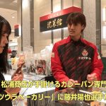 松浦商店が手掛けるカレーパン専門店「マツウラベーカリー」12月8日(金)藤井陽也選手 店舗イベントレポート！