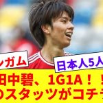 【ワオンガム】1G1Aの田中碧が0-5勝利に貢献し、日本人対決を制す！！採点でも高評価！！！