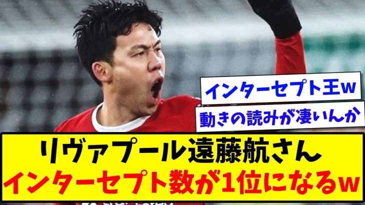 【新たな称号】リヴァプール遠藤航さん、プレミアでインターセプト数1位になってしまうwww【2ch反応】【サッカースレ】