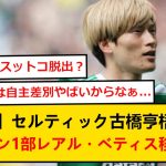 【速報】古橋亨梧さん、スペイン1部のベティスに移籍の可能性wwww