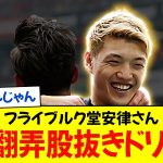 フライブルク堂安律さん 2人翻弄股抜きドリブルをファールで止められてなぜかレフェリーに怒られてしまう