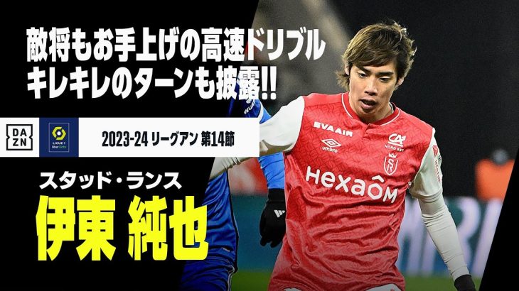 【伊東 純也（スタッド・ランス）ストラスブール戦プレー集】今節も圧巻のパフォーマンス！敵将もお手上げの高速ドリブルに、キレッキレのターンも披露！｜2023-24 リーグアン 第14節