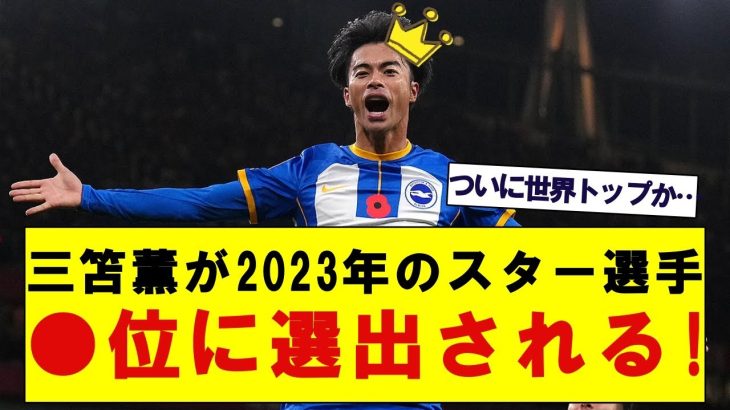 【朗報!!】三笘薫が2023年のフットボーラー●位に輝く!!