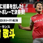 【中村敬斗（スタッド・ランス）】ダイレクトボレーで今季2ゴール目！復帰直後に決勝弾！｜2023-24リーグアン第17節