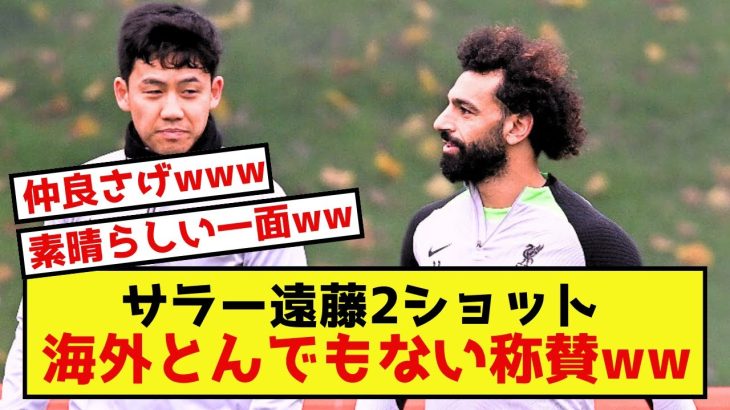 【朗報】リバプール遠藤さん、モハメド・サラーさんとの2ショットに湧くw