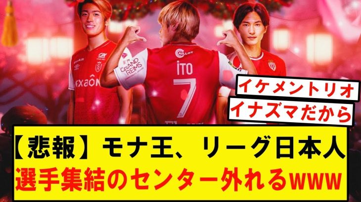 リーグアン英語版公式が3人の所属日本人選手の集結画像をアップ、センターが伊東純也で南野でないことが話題にwwwwwwww