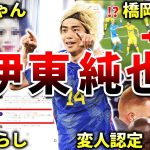 【スタッド・ランス】伊東純也の面白エピソード50連発（サッカー日本代表・柏レイソル・ヘンク）