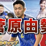 【ネクスト長友】菅原由勢の面白エピソード50連発