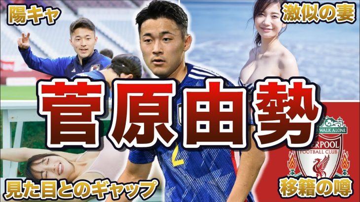 【ネクスト長友】菅原由勢の面白エピソード50連発