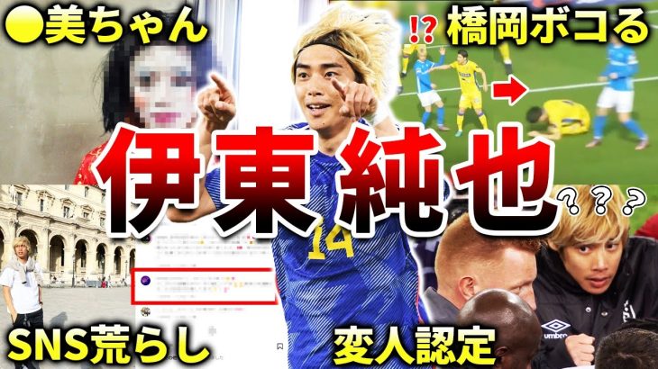 【スタッド・ランス】伊東純也の面白エピソード50連発（サッカー日本代表・柏レイソル・ヘンク）