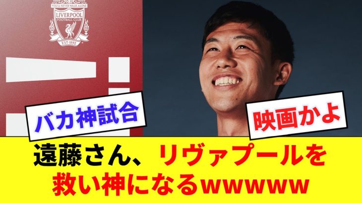 【超劇的】試合終盤80分から遠藤航のゴラッソまでのネットの反応がジェットコースターすぎるwwww