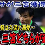 【サッカー日本代表】財政難のバルサが三笘獲得をする理由とは？そして久保がマンC報道を否定!?マドリーは久保の獲得を諦め17歳の選手獲得に本気に!?【海外の反応】