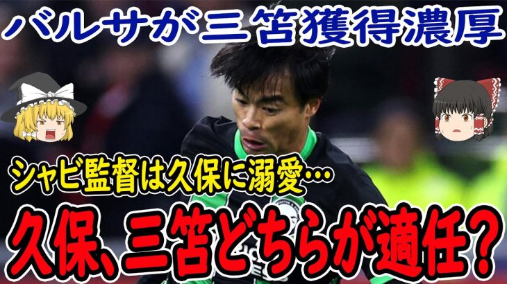 【サッカー日本代表】財政難のバルサが三笘獲得をする理由とは？そして久保がマンC報道を否定!?マドリーは久保の獲得を諦め17歳の選手獲得に本気に!?【海外の反応】