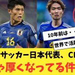 【朗報】サッカー日本代表、CBの層がめちゃ厚くなってる件www