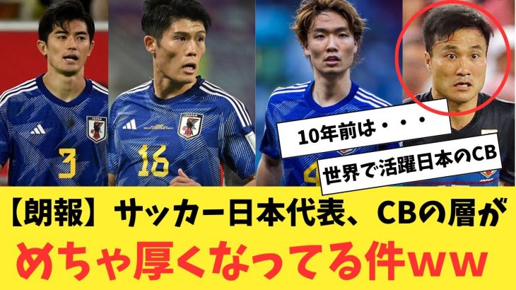 【朗報】サッカー日本代表、CBの層がめちゃ厚くなってる件www