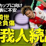 【サッカー日本代表】上田綺世も負傷！アジアカップに向け冨安、板倉、伊藤洋輝のDF陣に加え攻撃陣も手薄になる可能性が出てきた日本代表候補の現状をゆっくり解説