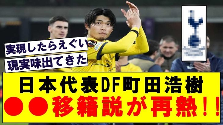 【速報】日本代表DF町田浩樹の●●移籍説が再び報道される!!