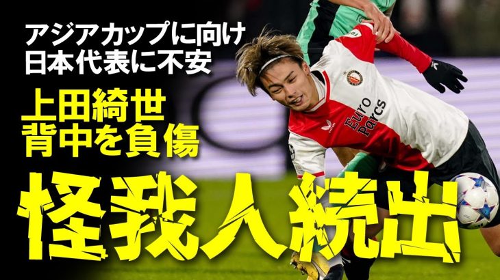 【サッカー日本代表】上田綺世も負傷！アジアカップに向け冨安、板倉、伊藤洋輝のDF陣に加え攻撃陣も手薄になる可能性が出てきた日本代表候補の現状をゆっくり解説