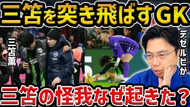 【レオザ】吹っ飛ばしたGKヘンダーソンについて/三笘薫が怪我の理由はこれです/ブライトンのサッカーが怪我しやすい理由【レオザ切り抜き】