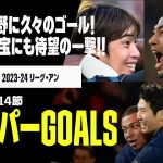 【スーパーGOALS｜リーグアン第8～14節】伊東、南野に久々のゴール！韓国の至宝にも待望の一撃！｜2023-24リーグアン