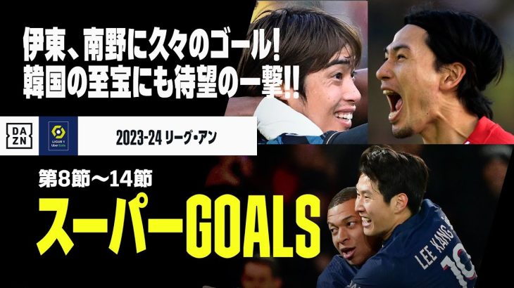 【スーパーGOALS｜リーグアン第8～14節】伊東、南野に久々のゴール！韓国の至宝にも待望の一撃！｜2023-24リーグアン