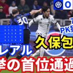 ラ・レアル、快挙のGS首位通過！久保はインテルの包囲網で孤立。75分にPK獲得も…。ハイレベルな戦術ゲーム｜CL 第6節 インテル vs レアル・ソシエダ レビュー